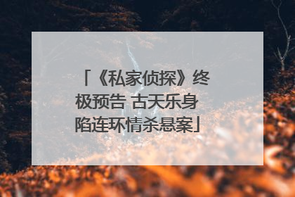 《私家侦探》终极预告 古天乐身陷连环情杀悬案