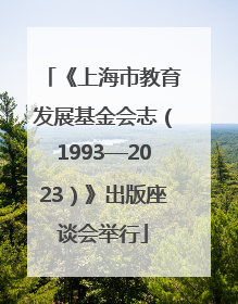 《上海市教育发展基金会志（1993—2023）》出版座谈会举行