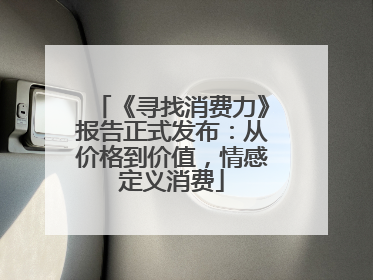 《寻找消费力》报告正式发布：从价格到价值，情感定义消费