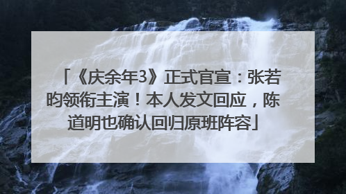 《庆余年3》正式官宣：张若昀领衔主演！本人发文回应，陈道明也确认回归原班阵容