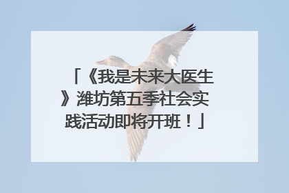 《我是未来大医生》潍坊第五季社会实践活动即将开班！