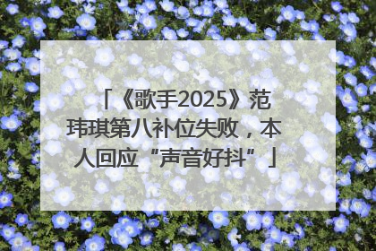 《歌手2025》范玮琪第八补位失败，本人回应“声音好抖”