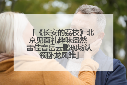 《长安的荔枝》北京见面礼趣味盎然 雷佳音岳云鹏现场认领卧龙凤雏