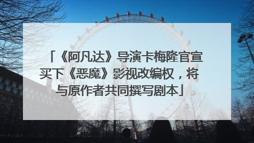 《阿凡达》导演卡梅隆官宣买下《恶魔》影视改编权，将与原作者共同撰写剧本