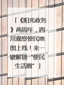 《阳光政务》两周年，四川观察便民地图上线！来一键解锁“便民生活圈”