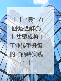 「“县”在图强·西峰①」集聚成势！工业转型升级的“西峰实践”