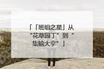 「班组之星」从“花草园丁”到“集输大拿”
