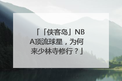 「侠客岛」NBA顶流球星，为何来少林寺修行？