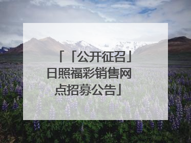 「公开征召」日照福彩销售网点招募公告
