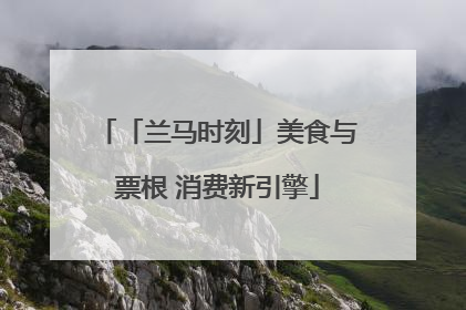 「兰马时刻」美食与票根 消费新引擎