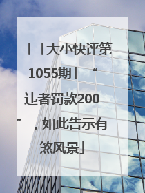 「大小快评第1055期」“违者罚款200”，如此告示有煞风景