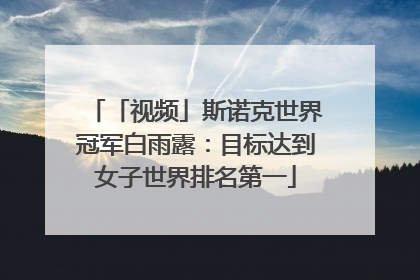 「视频」斯诺克世界冠军白雨露：目标达到女子世界排名第一