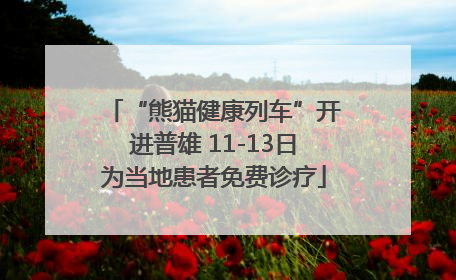 “熊猫健康列车”开进普雄 11-13日为当地患者免费诊疗