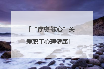“疗愈·鞍心”关爱职工心理健康