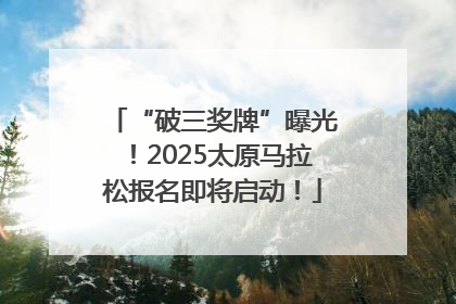 “破三奖牌”曝光！2025太原马拉松报名即将启动！