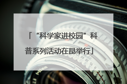 “科学家进校园”科普系列活动在昆举行
