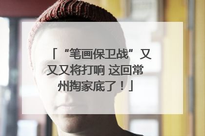 “笔画保卫战”又又又将打响 这回常州掏家底了！