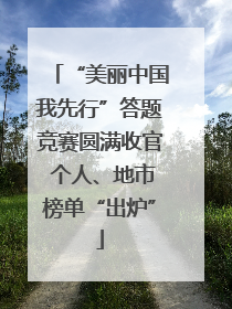 “美丽中国我先行”答题竞赛圆满收官 个人、地市榜单“出炉”