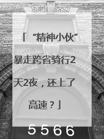 “精神小伙”暴走跨省骑行2天2夜，还上了高速？
