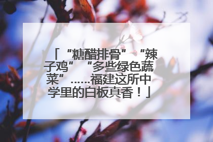 “糖醋排骨”“辣子鸡”“多些绿色蔬菜”……福建这所中学里的白板真香！