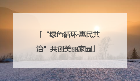 “绿色循环·惠民共治”共创美丽家园