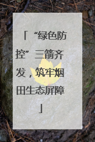 “绿色防控”三箭齐发，筑牢烟田生态屏障