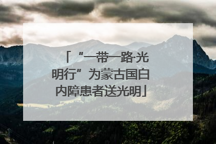 “一带一路·光明行”为蒙古国白内障患者送光明