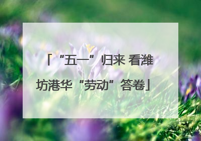 “五一”归来 看潍坊港华“劳动”答卷