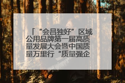 “会昌独好”区域公用品牌第一届高质量发展大会暨中国质量万里行“质量强企•质品行动”进会昌启动仪式成功举办