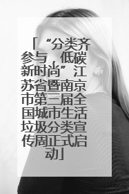 “分类齐参与，低碳新时尚”江苏省暨南京市第三届全国城市生活垃圾分类宣传周正式启动