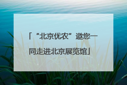 “北京优农”邀您一同走进北京展览馆