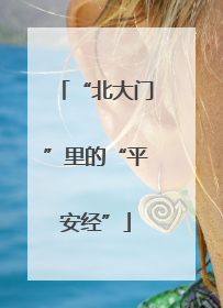 “北大门”里的“平安经”