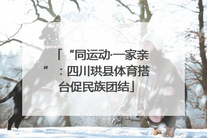 “同运动·一家亲”：四川珙县体育搭台促民族团结