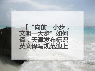 “向前一小步，文明一大步”如何译：天津发布标识英文译写规范迎上合峰会