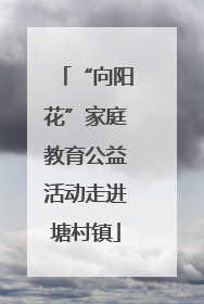 “向阳花”家庭教育公益活动走进塘村镇