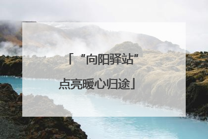 “向阳驿站”点亮暖心归途