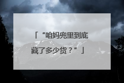 “咱妈兜里到底藏了多少货？”