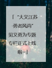 “大义江苏·勇者风尚”见义勇为专题专栏正式上线啦~