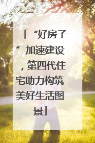 “好房子”加速建设，第四代住宅助力构筑美好生活图景