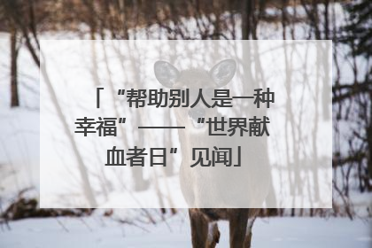 “帮助别人是一种幸福”——“世界献血者日”见闻