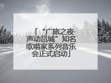 “广旅之夜·声动邕城”知名歌唱家系列音乐会正式启动