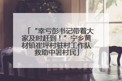 “幸亏彭书记带着大家及时赶到！”宁乡黄材镇崔坪村驻村工作队救助中暑村民