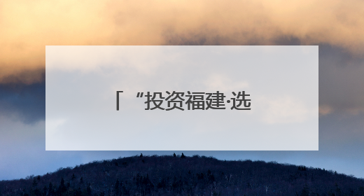 “投资福建·选择开发区”福建省招商引资推介会在福州成功举行