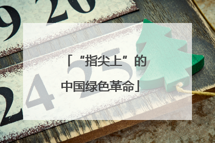 “指尖上”的中国绿色革命
