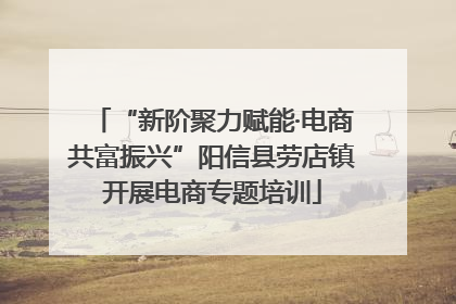 “新阶聚力赋能·电商共富振兴”阳信县劳店镇开展电商专题培训
