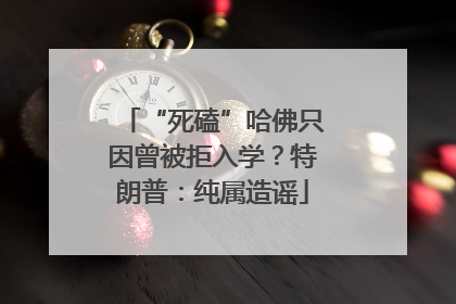 “死磕”哈佛只因曾被拒入学？特朗普：纯属造谣