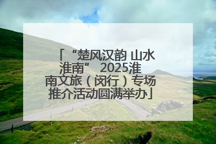 “楚风汉韵 山水淮南” 2025淮南文旅（闵行）专场推介活动圆满举办