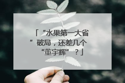 “水果第一大省”破局，还差几个“董宇辉”？