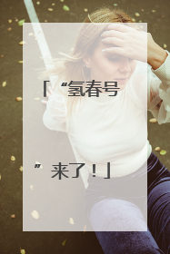 “氢春号”来了！