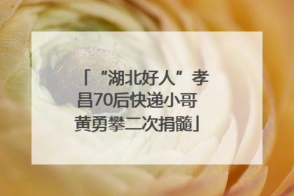 “湖北好人”孝昌70后快递小哥黄勇攀二次捐髓